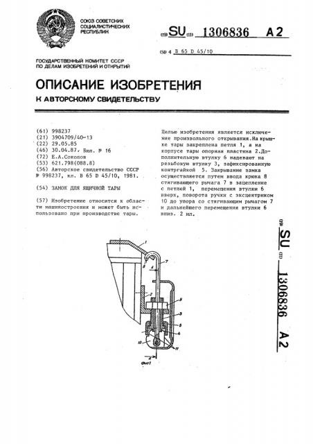 Замок для ящичной тары (патент 1306836)