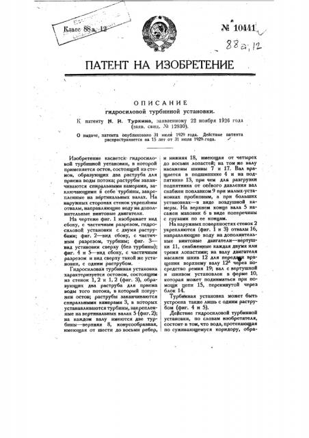 Гидросиловая турбинная установка (патент 10441)