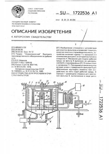 Устройство для просушки и очистки фильтров (патент 1722536)