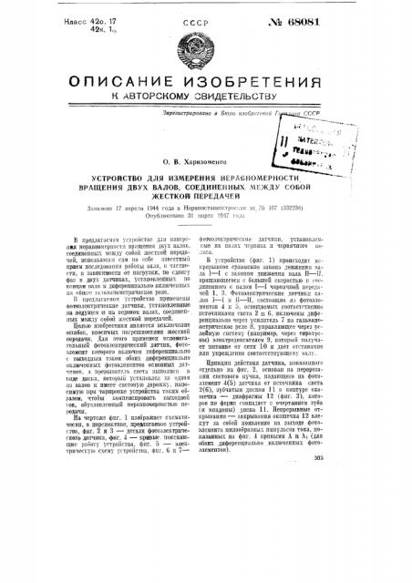 Устройство для измерения неравномерности вращения двух валов, соединенных между собой жесткой передачей (патент 68081)