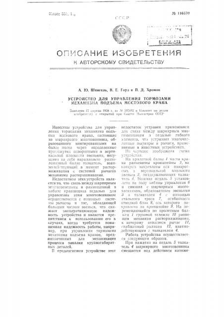 Устройство для управления тормозами механизма подъема мостового крана (патент 116570)