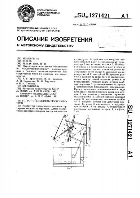 Устройство для выгрузки овощей (патент 1271421)