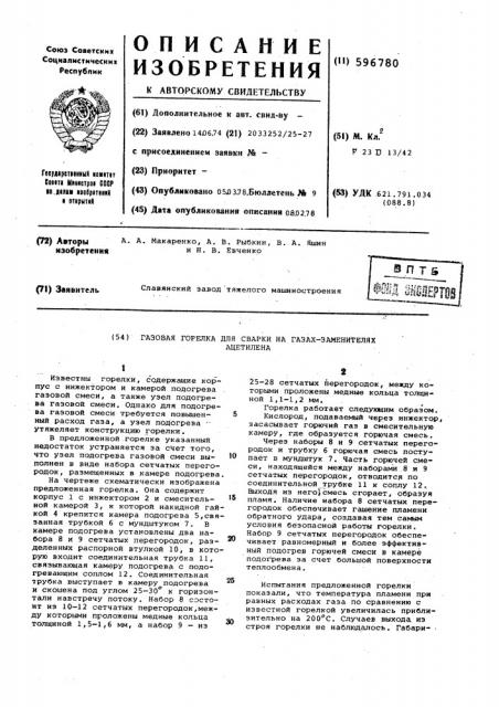 Газовая горелка для сварки на газах-заменителях ацетилена (патент 596780)