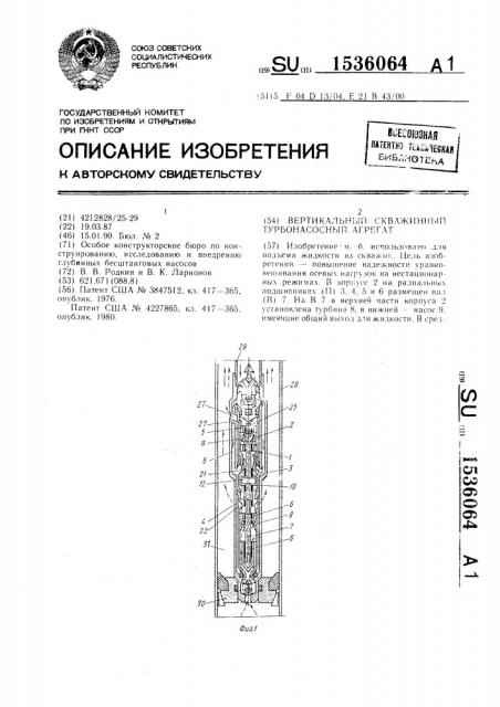 Вертикальный скважинный турбонасосный агрегат (патент 1536064)