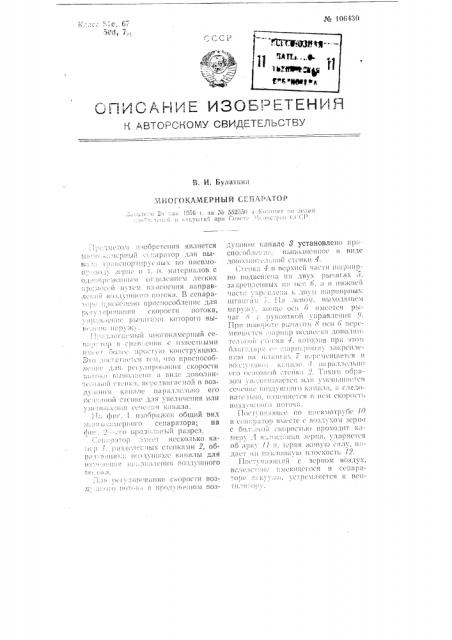 Многокамерный сепаратор (патент 106430)
