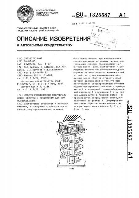 Способ изготовления сверхпроводящей обмотки и устройство для его осуществления (патент 1325587)