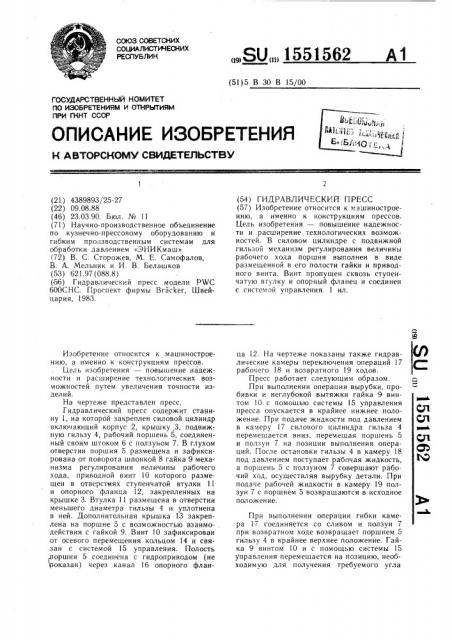 Гидравлический пресс (патент 1551562)