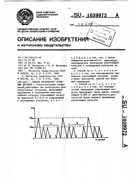 Способ упрочнения стальных деталей (патент 1039972)