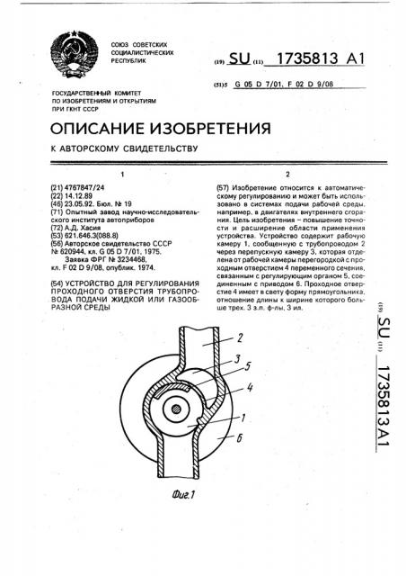 Устройство для регулирования проходного отверстия трубопровода подачи жидкой или газообразной среды (патент 1735813)