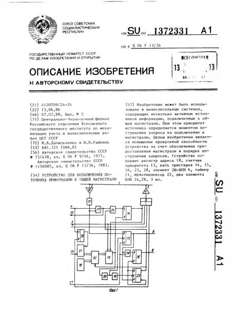 Устройство для подключения источника информации к общей магистрали (патент 1372331)