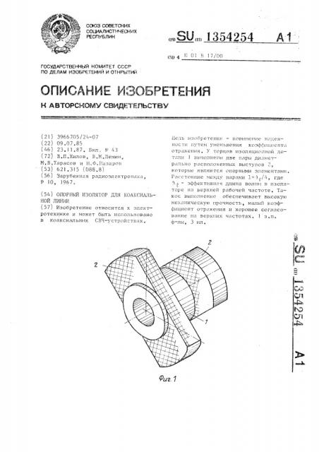 Опорный изолятор для коаксиальной линии (патент 1354254)