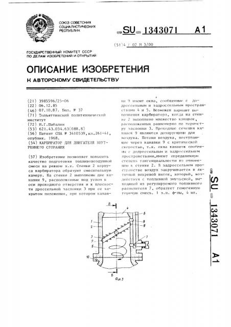 Карбюратор для двигателя внутреннего сгорания (патент 1343071)