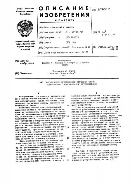 Способ централизованной адресной связи с удаленными записывающими устройствами (патент 578912)