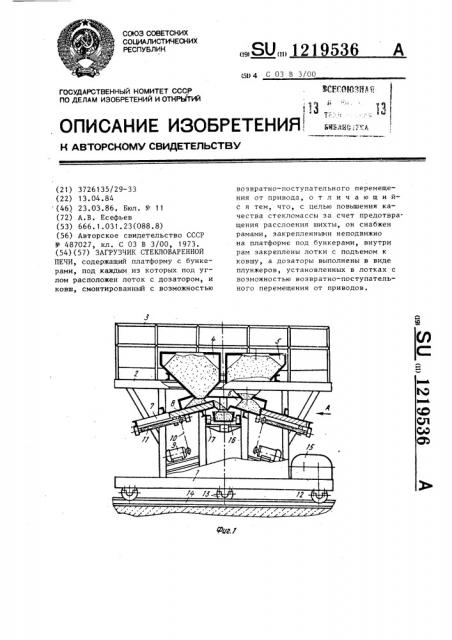 Загрузчик стекловаренной печи (патент 1219536)