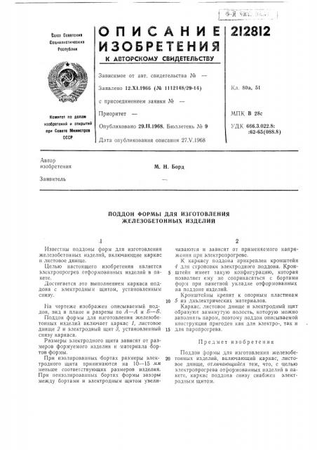 Поддон формы для изготовления железобетонных изделий (патент 212812)