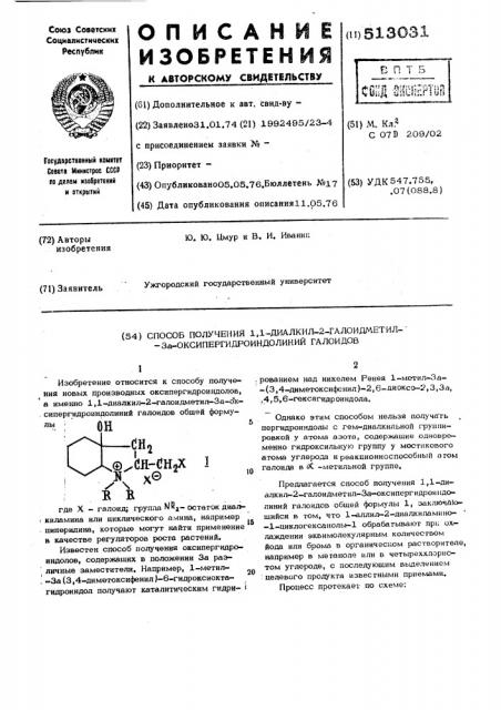 Способ получения 1,1-диалкил-2галоидметил-3а- оксипергидроиндолиний галоидов (патент 513031)