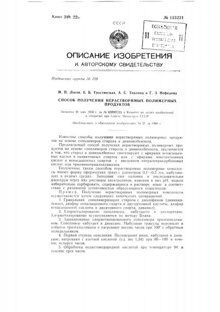 Способ получения нерастворимых полимерных продуктов (патент 133221)