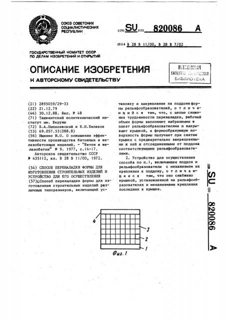 Способ переналадки формы для изготовления строительных изделий и устройство для его осуществления (патент 820086)