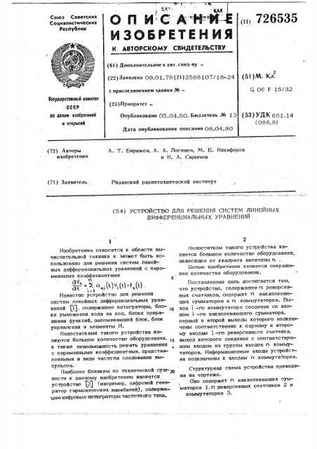 Устройство для решения систем линейных дифференциальных уравнений (патент 726535)