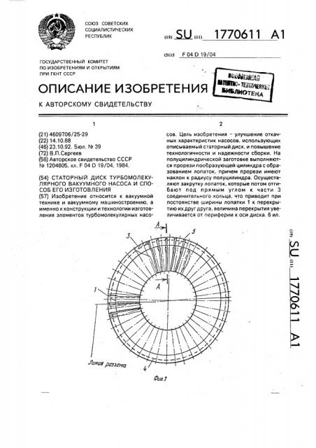 Статорный диск турбомолекулярного вакуумного насоса и способ его изготовления (патент 1770611)