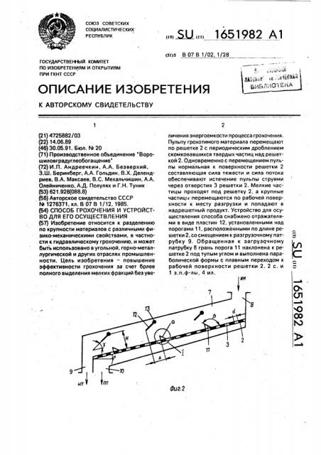 Способ грохочения и устройство для его осуществления (патент 1651982)