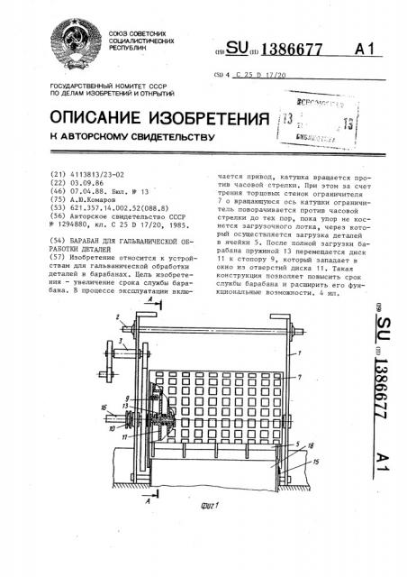 Барабан для гальванической обработки деталей (патент 1386677)