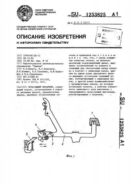 Печатающий механизм (патент 1253825)