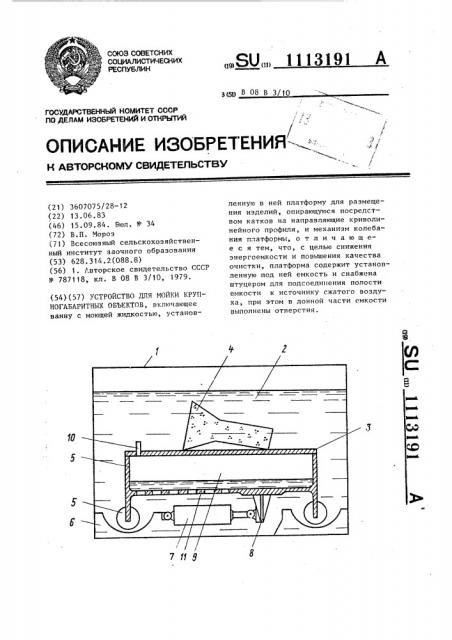 Устройство для мойки крупногабаритных объектов (патент 1113191)