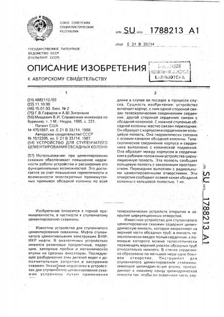 Устройство для ступенчатого цементирования обсадных колонн (патент 1788213)