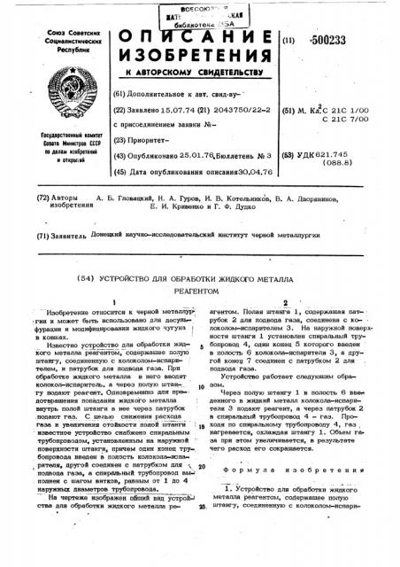 Устройство для обработки жидкого металла реагентом (патент 500233)