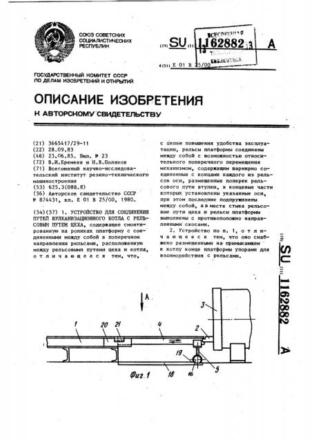 Устройство для соединения путей вулканизационного котла с рельсовым путем цеха (патент 1162882)