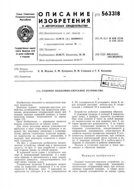 Судовое подъмно-опускное устройство (патент 563318)