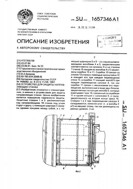 Устройство для защиты направляющих станка (патент 1657346)