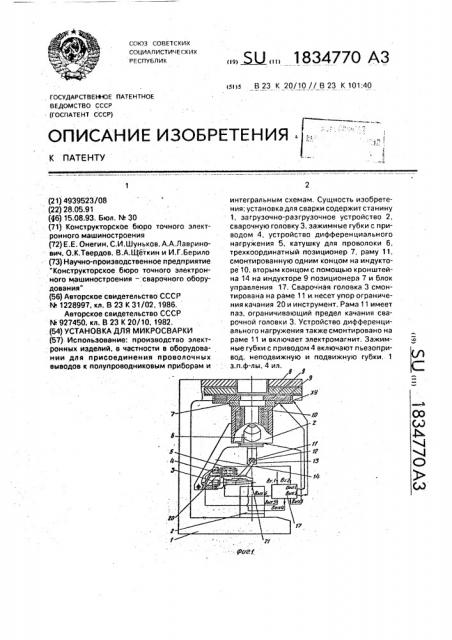 Установка для микросварки (патент 1834770)