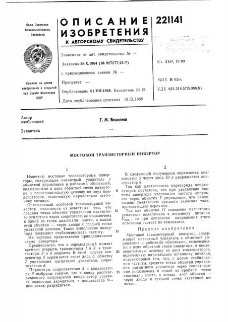 Транзисторный инвертор (патент 221141)