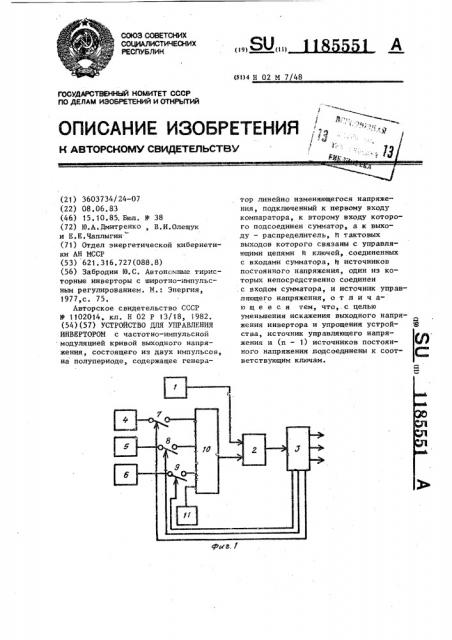 Устройство для управления инвертором (патент 1185551)