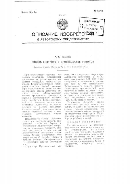 Способ контроля в производстве фенолов (патент 95771)