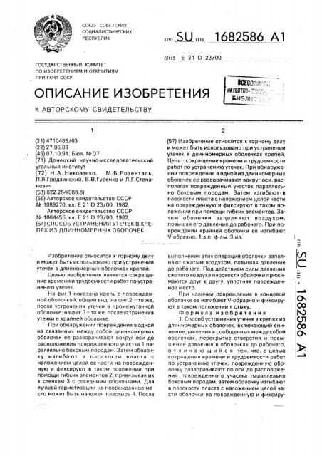 Способ устранения утечек в крепях из длинномерных оболочек (патент 1682586)