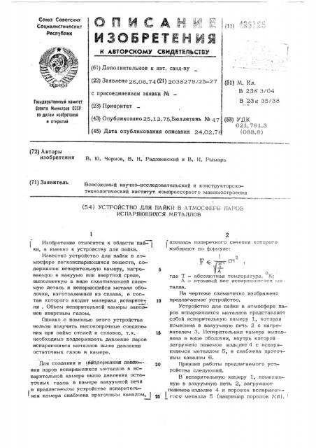 Устройство для пайки в атмосфере паров испаряющихся металлов (патент 496125)