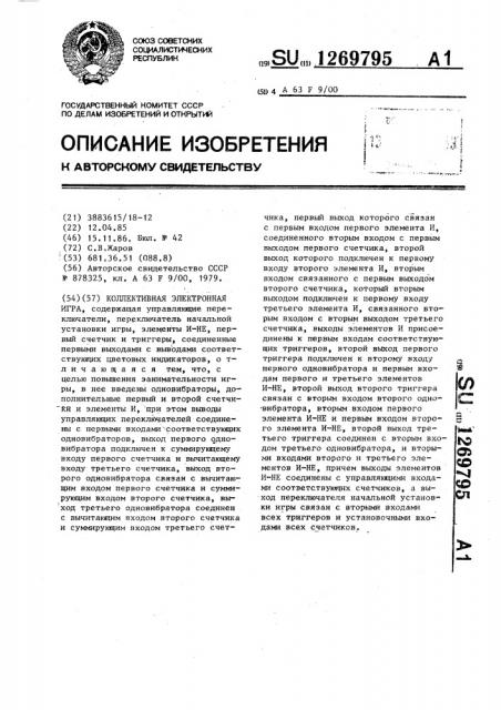 Коллективная электронная игра (патент 1269795)