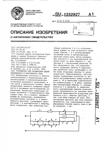 Устройство для отключения цепей переменного и постоянного тока (патент 1252827)