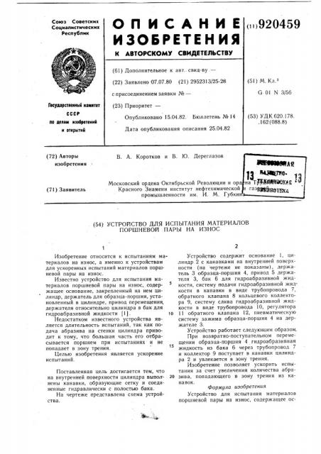 Устройство для испытания материалов поршневой пары на износ (патент 920459)