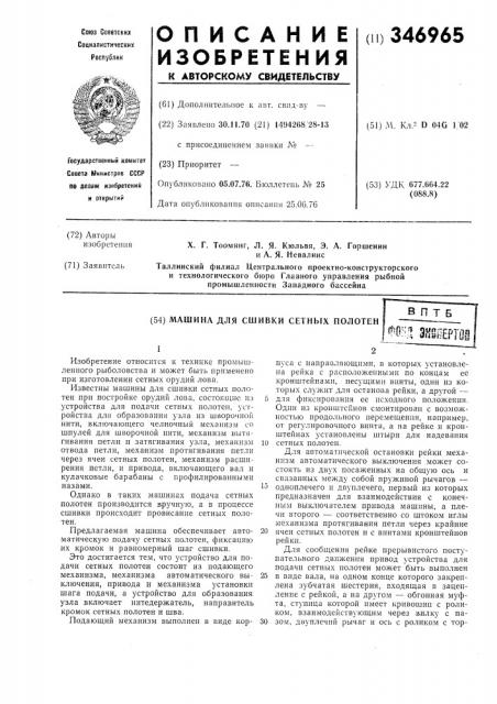 Машина для сшивки сетных полотен (патент 346965)