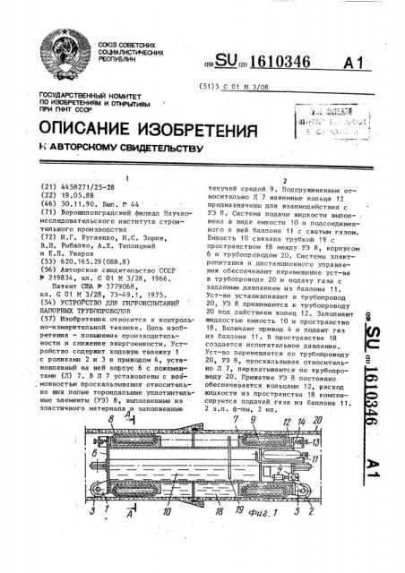 Устройство для гидроиспытаний напорных трубопроводов (патент 1610346)