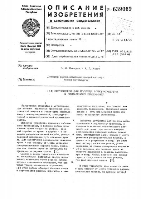 Устройство для подвода электроэнергии к подвижному приемнику (патент 639069)