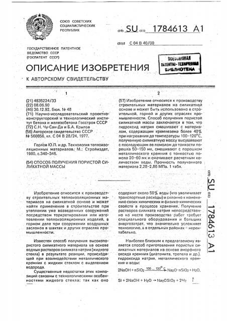 Способ получения пористой силикатной массы (патент 1784613)