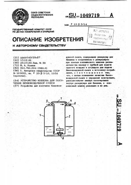 Устройство козлова для получения бензовоздушной смеси (патент 1049719)