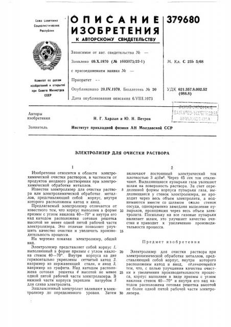 Электролизер для очистки раствора (патент 379680)