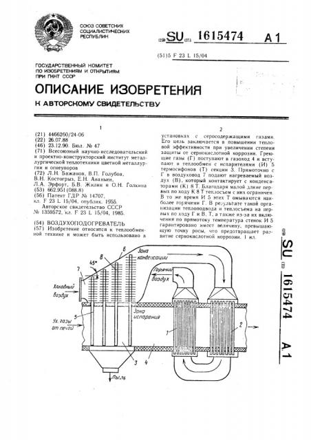 Воздухоподогреватель (патент 1615474)