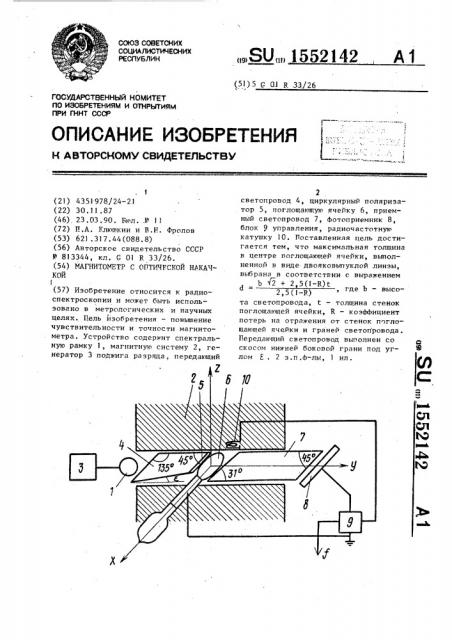 Магнитометр с оптической накачкой (патент 1552142)
